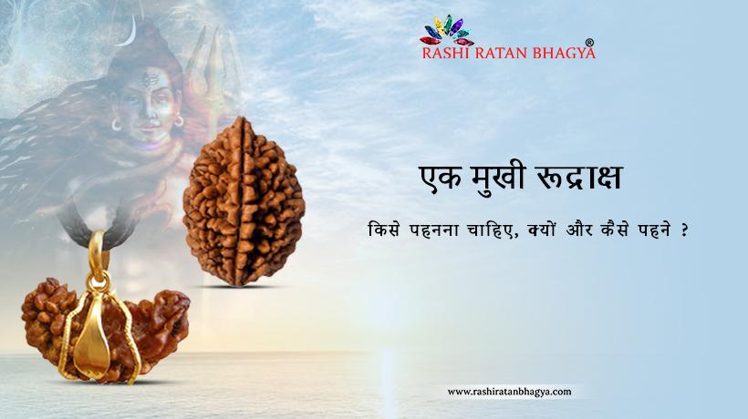 1 mukhi rudraksha benefits in hindi