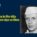 Essay on Jawaharlal Nehru: स्टूडेंट्स के लिए पंडित जवाहरलाल नेहरू पर निबंध