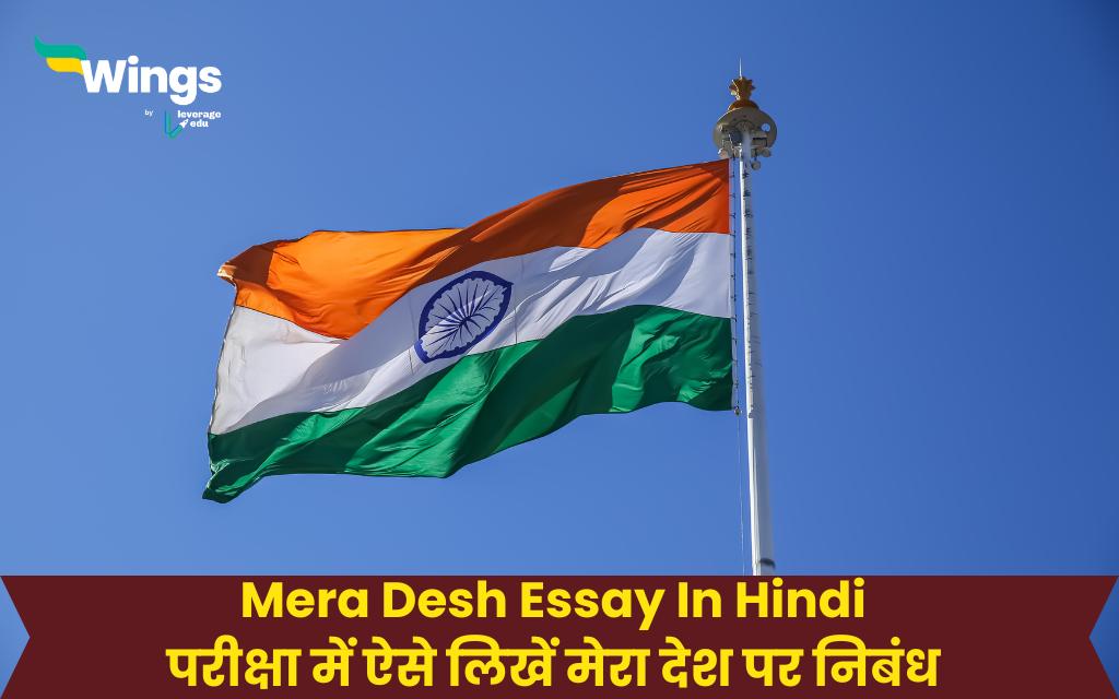 10 lines on mera desh in hindi