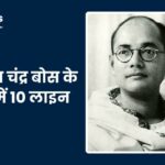 10 Lines on Subhash Chandra Bose: छात्रों के लिए सुभाष चंद्र बोस के बारे में 10 लाइन 