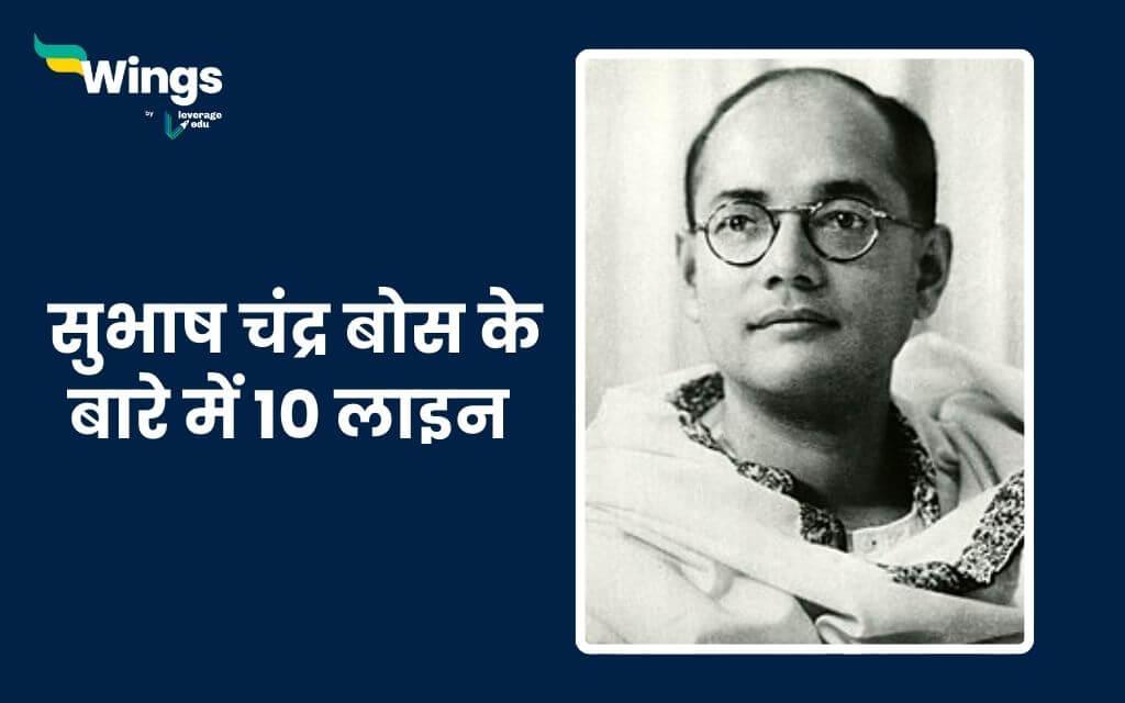 10 points about subhash chandra bose in hindi