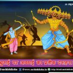 15 Lines on Dussehra in Hindi | बुराई पर अच्छाई का प्रतीक दशहरा | Dussehra Kyu Manaya Jata Hai