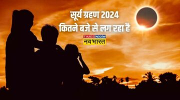 Surya Grahan 2024 Date And Time: साल का आखिरी सूर्य ग्रहण कब, कहां और कैसे दिखाई देगा, क्या सूतक लगेगा, सबकुछ यहां जानें