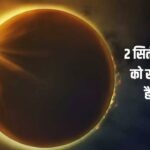 Surya Grahan 2024 Date And Time: रात 9 बजकर 13 मिनट से शुरू होगा सूर्य ग्रहण, जानें कितने बजे होगा खत्म