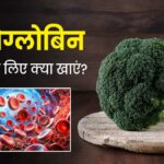 Hemoglobin: हीमोग्लोबिन बढ़ाने के लिए खाएं ये 5 चीजें, जल्द दिखेगा सेहत में असर