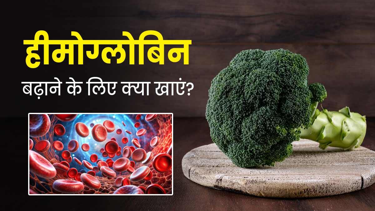 hemoglobin badhane ke liye kya khaye