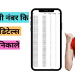 ऐसे निकाले किसी नंबर की कॉल डिटेल्स | यह है आसान तरीके | Call details kaise nikale