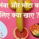 लिंग को मोटा और लम्बा करने के लिए क्या खाए – Ayurvedic Solution For Penis Enlargement