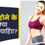 दुबले-पतले शरीर को मोटा करने के लिए रोज खाएं ये 5 चीजें, बढ़ेगा वजन