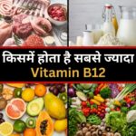 Vitamin B12: जानिए किस फूड में होता है सबसे ज्यादा विटामिन बी12, कमी होने पर शरीर में दिखते हैं ऐसे लक्षण